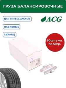 0350 Груза набивные балансировочные свинцовые для литых дисков 50 г (уп. 50 шт), ACG