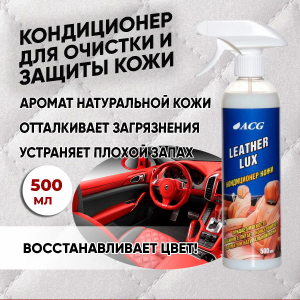 Leather LUX Кондиционер кожи с ароматом натуральной кожи 500 мл с триггером ACG