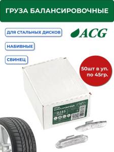 0245 Груза набивные балансировочные свинцовые для стальных дисков 45 г (уп. 50 шт), ACG
