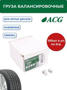 0305 Груза набивные балансировочные свинцовые для литых дисков 5 г (уп. 100 шт), ACG