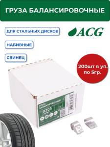 0205 Груза набивные балансировочные свинцовые для стальных дисков 5 г (уп. 200 шт), ACG