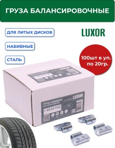 0325 FeD Груза набивные стальные для литых дисков 25 г (уп. 100 шт), LUXOR