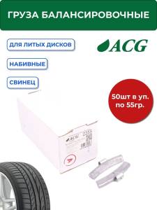 0355 Груза набивные балансировочные свинцовые для литых дисков 55 г (уп. 50 шт), ACG