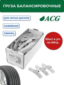 0360 Груза набивные балансировочные свинцовые для литых дисков 60 г (уп. 50 шт), ACG