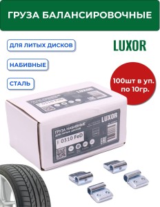 0310 FeD Груза набивные стальные для литых дисков 10 г (уп. 100 шт), LUXOR