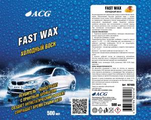 картинка Fast Wax Холодный воск 500 мл ACG