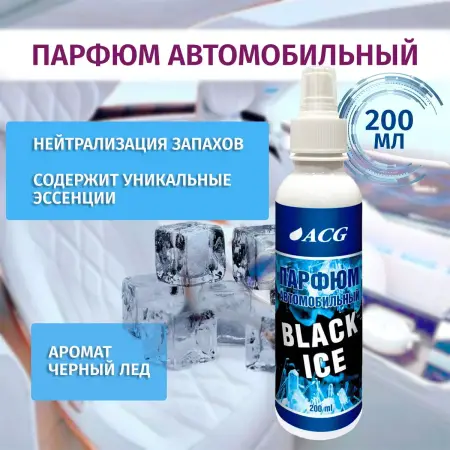 Парфюм автомобильный BLACK ICE (черный лед) 200 мл ACG