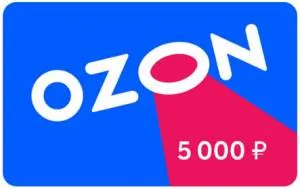 Сертификат OZON - 5000 рублей
