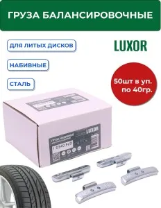 0340 FeD Груза набивные стальные для литых дисков 40 г (уп. 50 шт), LUXOR