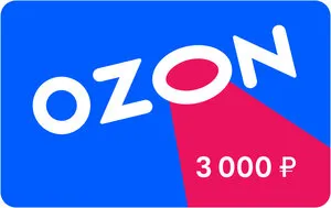 Сертификат OZON - 3000 рублей