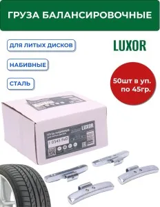 0345 FeD Груза набивные стальные для литых дисков 45 г (уп. 50 шт), LUXOR