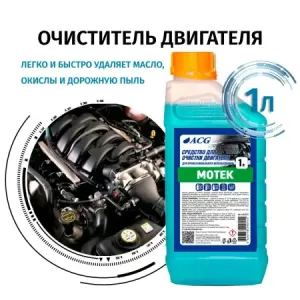 MOTEK ACG 1 л Средство для очистки двигателя