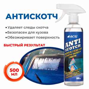 Антискотч - средство для удаления скотча ANTISCOTCH 500 мл ACG