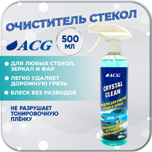 CRYSTAL CLEAN ACG 500 мл Средство для очистки стекол и зеркал