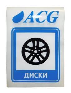 картинка Набор этикеток ACG "ДИСКИ" 80х115 мм. 10 штук.