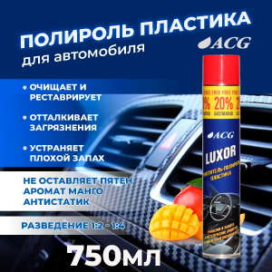 LUXOR ACG 1000 мл Очиститель-полироль пластика с ароматом манго