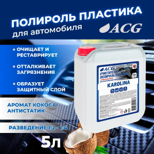 Полироль и очиститель внутрисалонного пластика KAROLINA ACG, аромат "Кокос", 5 литров