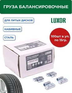 0315 FeD Груза набивные стальные для литых дисков 15 г (уп. 100 шт), LUXOR